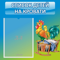 Стенд "Список детей на кровати" - fgospostavki.ru - Белогорск