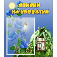 Стенд "Списки на кроватки" - fgospostavki.ru - Белогорск