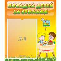 Стенд "Посадка детей за столами" №1 - fgospostavki.ru - Белогорск