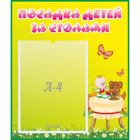 Стенд "Посадка детей за столами" №3 - fgospostavki.ru - Белогорск