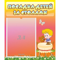 Стенд "Посадка детей за столами" - fgospostavki.ru - Белогорск