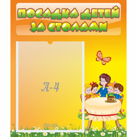 Стенд "Посадка детей за столами" №5 - fgospostavki.ru - Белогорск