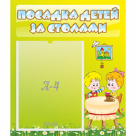 Стенд "Посадка детей за столами" №7 - fgospostavki.ru - Белогорск
