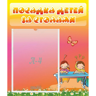 Стенд "Посадка детей за столами" №8 - fgospostavki.ru - Белогорск