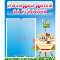 Стенд "Посадка детей за столами" №9 - fgospostavki.ru - Белогорск