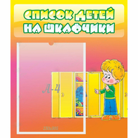 Стенд "Список детей на шкафчики" №2 - fgospostavki.ru - Белогорск
