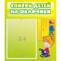 Стенд "Список детей на шкафчики" №5 - fgospostavki.ru - Белогорск