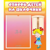 Стенд "Список детей на шкафчики" №6 - fgospostavki.ru - Белогорск