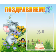 Стенд "Поздравляем!" №8 - fgospostavki.ru - Белогорск