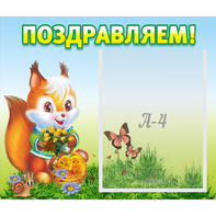Стенд "Поздравляем!" №10 - fgospostavki.ru - Белогорск