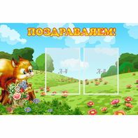 Стенд "Поздравляем!" 0.9x0.6 - fgospostavki.ru - Белогорск