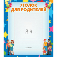 Стенд "Уголок для родителей" - fgospostavki.ru - Белогорск