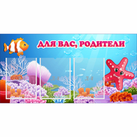 Стенд "Для вас родители!" с 3 карманами - fgospostavki.ru - Белогорск
