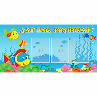 Стенд "Для вас родители!" 1.2x0.6 - fgospostavki.ru - Белогорск