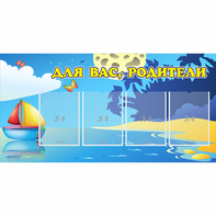 Стенд "Для вас родители!" с 4 карманами - fgospostavki.ru - Белогорск