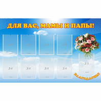 Стенд "Для вас мамы и папы!" - fgospostavki.ru - Белогорск