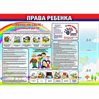Стенд "Права ребенка" с 2 карманами - fgospostavki.ru - Белогорск