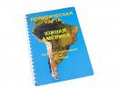 Пособие для слабовидящих - Политическая карта Южной Америки - fgospostavki.ru - Белогорск