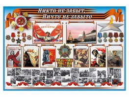 Стенд-уголок "Никто не забыт, ничто не забыто" - fgospostavki.ru - Белогорск