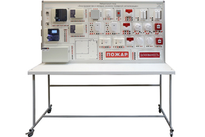 Лабораторный стенд «Электромонтаж и наладка охранно-пожарной сигнализации» - fgospostavki.ru - Белогорск