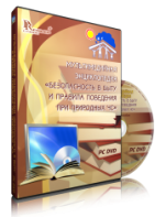 DVD "Мультимедийная энциклопедия «Безопасность в быту и правила поведения при природных ЧС»" - fgospostavki.ru - Белогорск