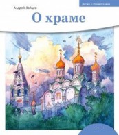 Детям о Православии. О храме - fgospostavki.ru - Белогорск