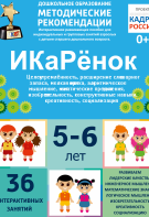 Программно-методический комплекс по робототехнике "ИКаРёнок" (для детей 5-6 лет) - fgospostavki.ru - Белогорск