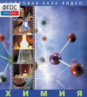 Химия. (Цифровая база видео) - fgospostavki.ru - Белогорск
