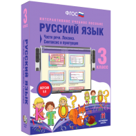 Русский язык 3 класс. Части речи. Лексика. Синтаксис и пунктуация - fgospostavki.ru - Белогорск