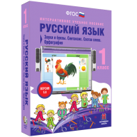 Русский язык 1 класс. Звуки и буквы. Синтаксис. Состав слова. Орфография - fgospostavki.ru - Белогорск