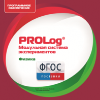ПО Модульной системы экспериментов PROLog с интегрированным набором лабораторных работ по физике. Лицензия до 30 пользователей - fgospostavki.ru - Белогорск