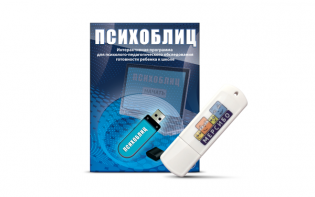 Программа для психолого-педагогического обследования готовности ребенка к школе "Психоблиц" на usb-носителе - fgospostavki.ru - Белогорск
