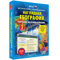 Наглядная география. География материков и океанов. 7 класс - fgospostavki.ru - Белогорск