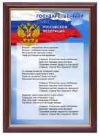 Гимн России - fgospostavki.ru - Белогорск
