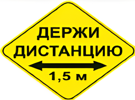 Наклейка соблюдай дистанцию 1,5м (ромб 426мм) - fgospostavki.ru - Белогорск