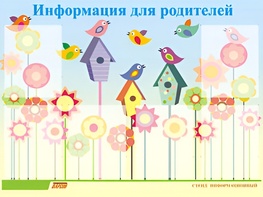 Стенд информационный для ДОУ "Информация для родителей" (80х110см, 6 карм., алюм. проф.) - fgospostavki.ru - Белогорск