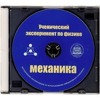 Методические рекомендации по использованию лабораторного комплекта по механике «Ученический эксперимент по физике. Механика» - fgospostavki.ru - Белогорск