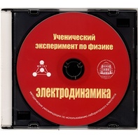 Методические рекомендации по использованию лабораторного комплекта по электродинамике «Ученический эксперимент по физике. Электродинамика» - fgospostavki.ru - Белогорск