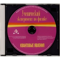 Методические рекомендации по использованию лабораторного комплекта по квантовым явлениям «Ученический эксперимент по физике. Квантовые явления» - fgospostavki.ru - Белогорск