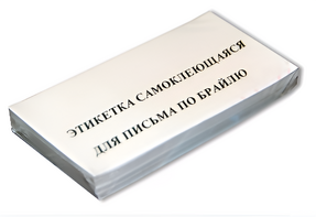 Набор этикеток для письма по Брайлю - fgospostavki.ru - Белогорск