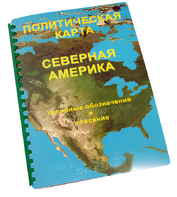Пособие для слабовидящих - Политическая карта Северной и Центральной Америки - fgospostavki.ru - Белогорск
