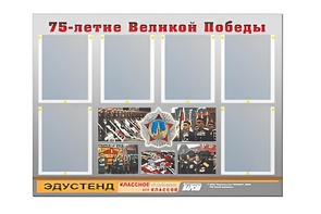 Стенд информационный Эдустенд "75-летие Победы" (80х110, 6 карманов) - fgospostavki.ru - Белогорск
