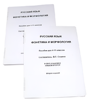 Пособие для слабовидящих - Русский язык (фонетика и морфология) - fgospostavki.ru - Белогорск
