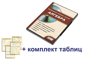 Интерактивный наглядный комплекс "Алгебра" - fgospostavki.ru - Белогорск