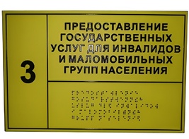 Информационно-тактильный знак (табличка) без рамки (1200х900 милиметров) - fgospostavki.ru - Белогорск