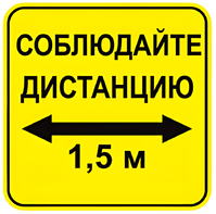 Наклейка соблюдай дистанцию 1,5м (квадрат 320мм) вариант 2 - fgospostavki.ru - Белогорск