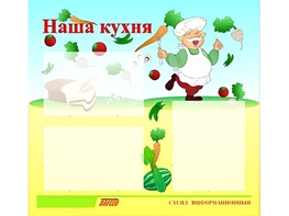Стенд информационный для ДОУ "Наша кухня" (75х70см, 3 карм., алюм. проф.) - fgospostavki.ru - Белогорск