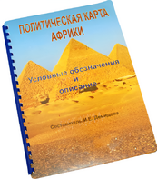 Пособие для слабовидящих - Политическая карта Африки - fgospostavki.ru - Белогорск