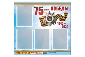 Стенд информационный Эдустенд"75-летие Победы" (80х75, 4 карманов) - fgospostavki.ru - Белогорск