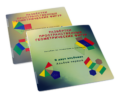 Пособие для слабовидящих детей - Развертки пространственных геометрических фигур - fgospostavki.ru - Белогорск